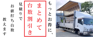 「まとめて台数割引」見積り開始