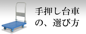 手押し台車の選び方