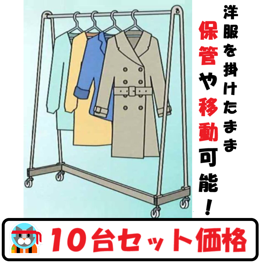 Zラック MZR-1 ハンガー台車を10台まとめて購入。1台あたり税込み