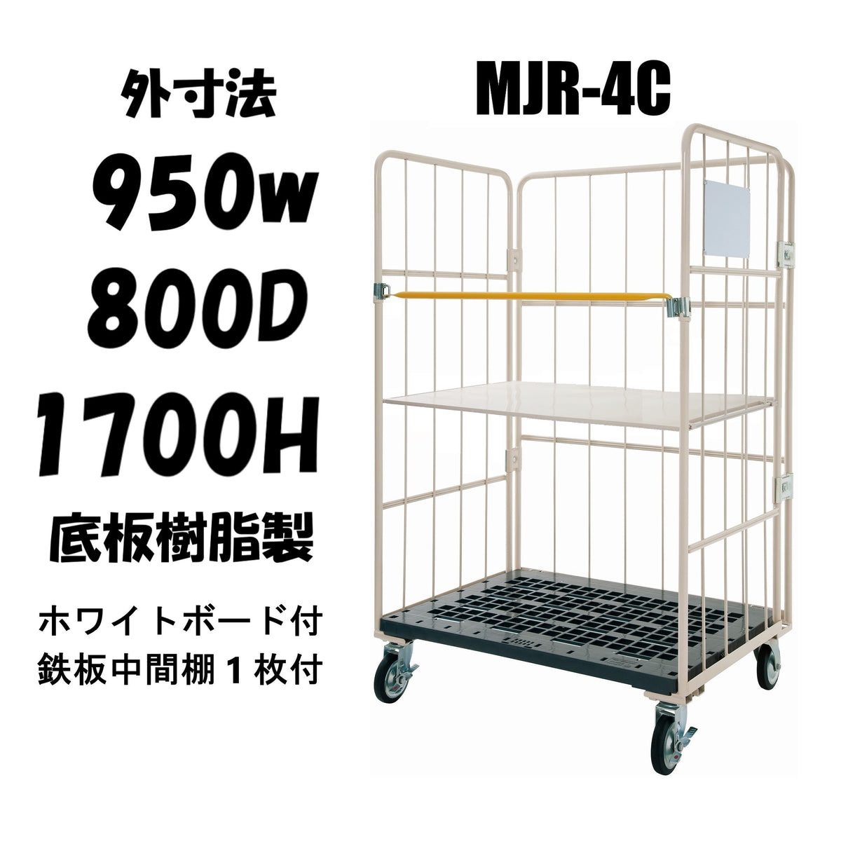 カゴ車 カゴ台車 ロールボックスパレット 950W×800D×1700H MJR-4C-K-T1