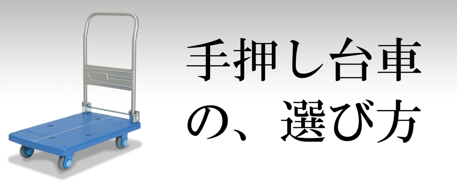 手押し台車の選び方 – 台車ファクトリー