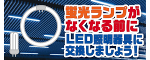蛍光ランプが禁止に。LEDの時代へ