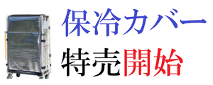 保冷カバー特売開始