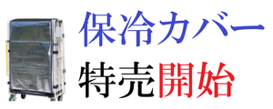 9/2　保冷カバー特売開始