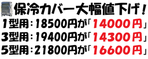 保冷カバー大幅値下げ！！！