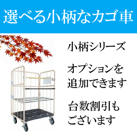 選べる小柄なカゴ台車