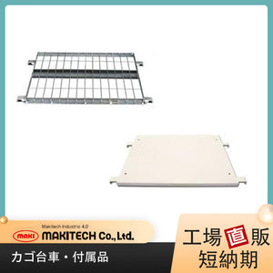 カゴ車付属品