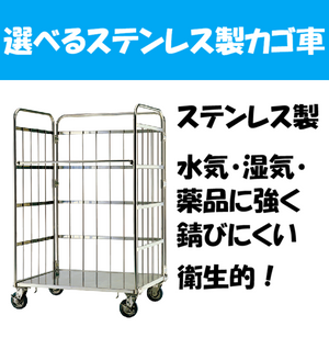 ステンレス製カゴ台車