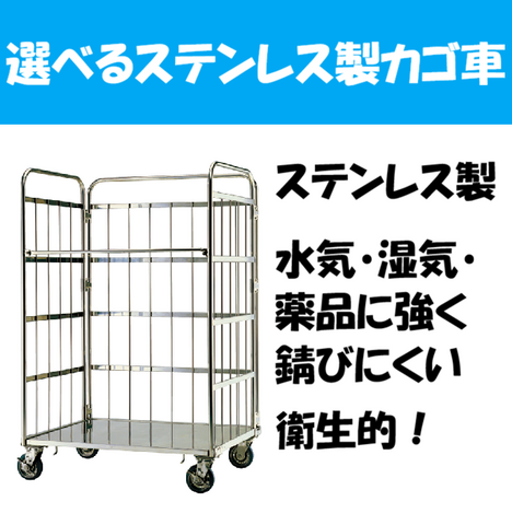 ステンレス製カゴ台車