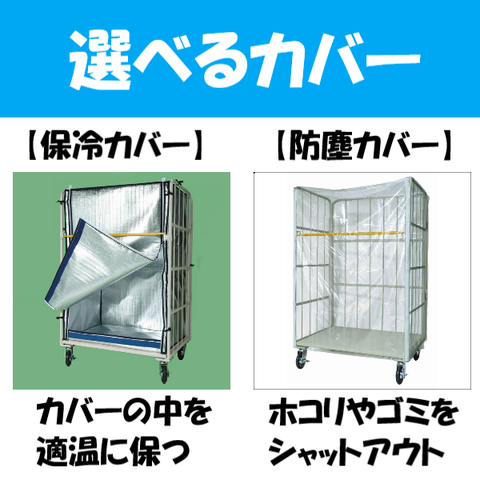カゴ車付属品　カバー