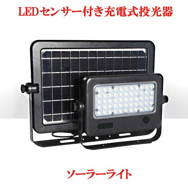 センサー付きソーラー充電式LEDライト セパレートタイプ 昼白色 – 台車