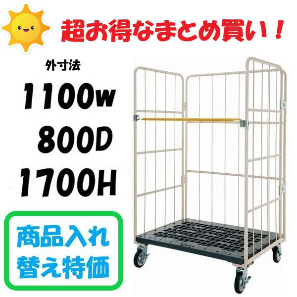 【最終セットです】【数量限定セール品】ロールボックスパレット　1100W×800D×1700H　樹脂底板　MJR-CH-5　オプション無しを１０台まとめて購入。１台あたり１６，８００円です