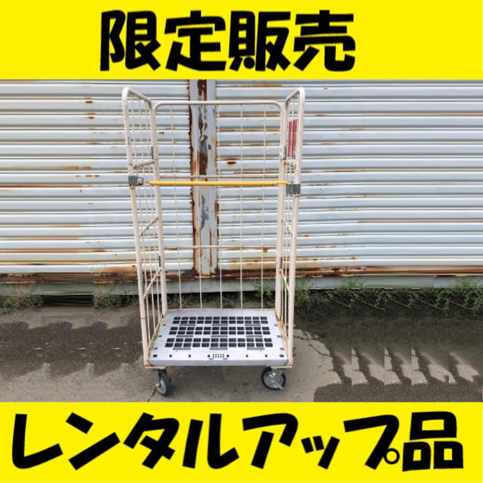 【２０台　数量限定！　レンタルアップ品販売】ロールボックス　カゴ車　樹脂底板仕様　MJR-3C　外寸：850W×650L×1700H　送料・消費税込み！【3～4営業日での出荷】