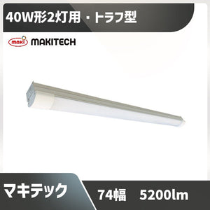 40形蛍光灯2灯相当 幅74 マキテック ベースライト MPL-BL74-37/52T LED トラフ  防湿防雨防塵