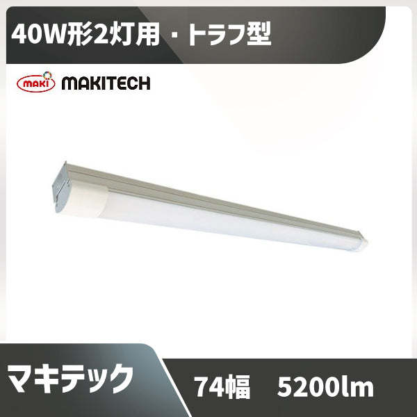 40形蛍光灯2灯相当 幅74 マキテック ベースライト MPL-BL74-37/52T LED トラフ  防湿防雨防塵