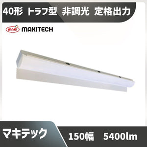 40形蛍光灯2灯相当 150幅 マキテック ベースライト MPL-BL150-34/54R LED トラフ型 非調光 定格出力