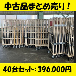 【超限定！先着２セットのみ！レンタルアップ品を４０台まとめ売り　３９６０００円　１台あたり９９００円！】ロールボックス　カゴ車　樹脂底板仕様　MJR-5C　外寸：1100W×800L×1700H　４０台セット　送料・消費税込み！【5～7営業日での出荷】