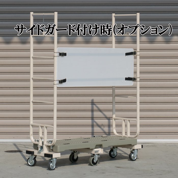 【予約販売・7月入荷予定】六輪台車　スライドカート　耐荷重300kg　両袖付　看板・サイドガード付き　1270×425×1600mm　MJB-6-2-KG
