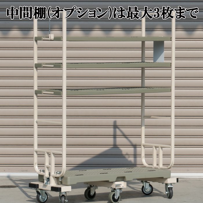 【予約販売・7月入荷予定】六輪台車　スライドカート　耐荷重300kg　両袖付　看板付き　サイドガード付き　樹脂中間棚１枚付き　1270×425×1600mm　MJB-6-2-KG-T1