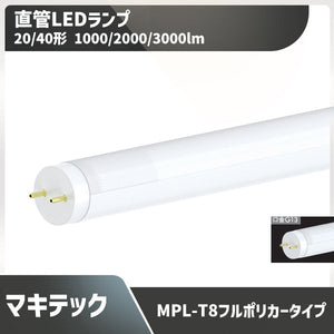 20/40形直管型ledランプ 蛍光灯昼白色1000/2000/3000lm  口金G13 フルポリカータイプ MPL-T8-07/10FP-12/20FP-18/30FP
