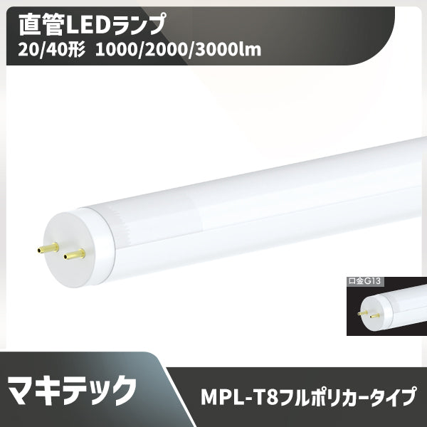 20/40形直管型ledランプ 蛍光灯昼白色1000/2000/3000lm  口金G13 フルポリカータイプ MPL-T8-07/10FP-12/20FP-18/30FP