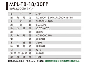 20/40形直管型ledランプ 蛍光灯昼白色1000/2000/3000lm  口金G13 フルポリカータイプ MPL-T8-07/10FP-12/20FP-18/30FP