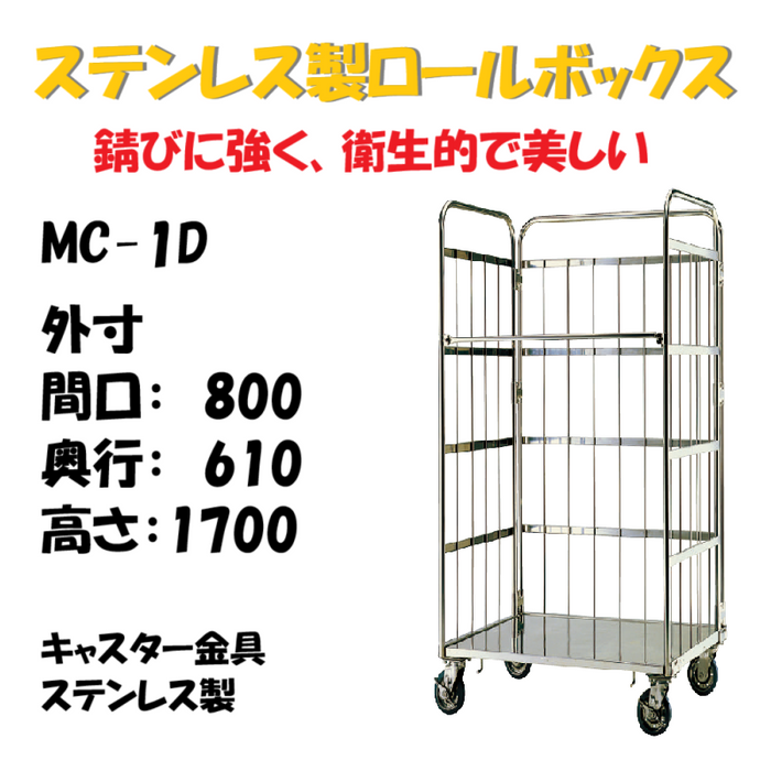 ステンレス製 カゴ車 カゴ台車 MC-1D 800W×610L×1700H キャスター金具