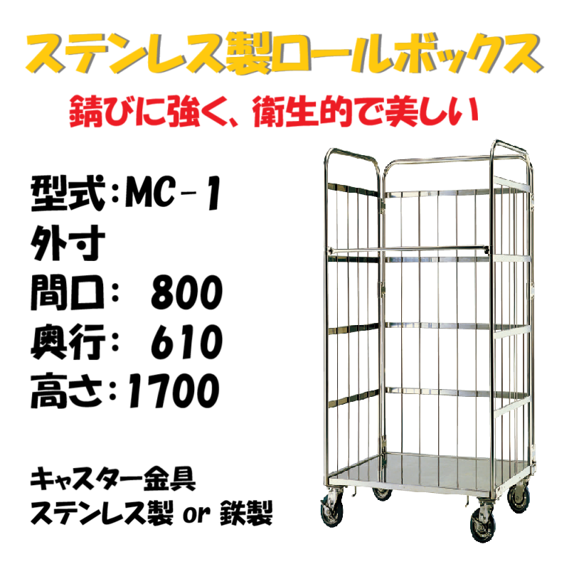 ステンレス製 カゴ車 カゴ台車 MC-1 800W×610L×1700H – 台車ファクトリー