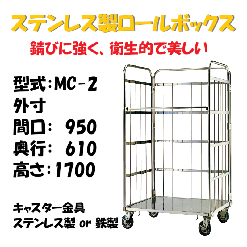 ステンレス製 カゴ車 カゴ台車 MC-2 950W×610L×1700H – 台車ファクトリー