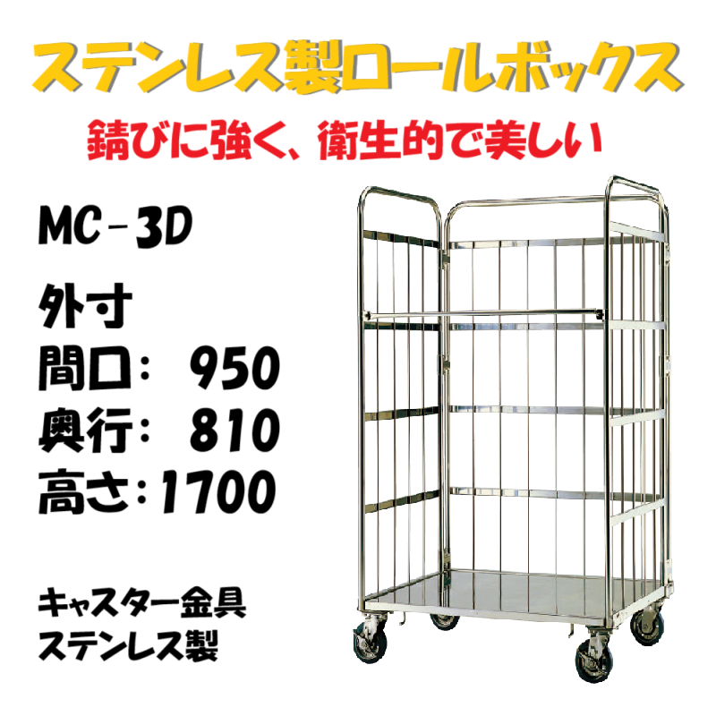 ステンレス製 カゴ車 カゴ台車 MC-3D 950W×810L×1700H キャスター金具