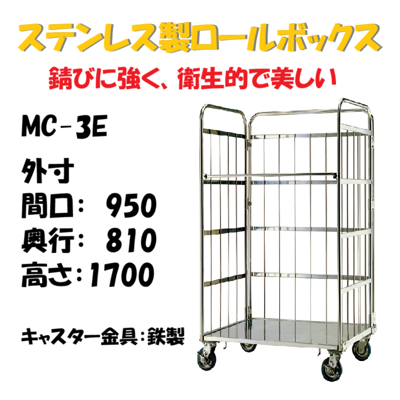 ステンレス製 カゴ車 カゴ台車 MC-3 950W×810L×1700H – 台車ファクトリー ステンレス製 カゴ車 カゴ台車 MC-3 950W×810L×1700H – 台車ファクトリー