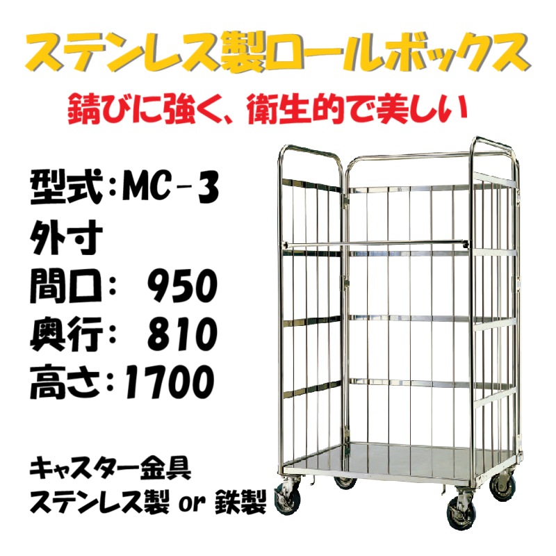 ステンレス製 カゴ車 カゴ台車 MC-3 950W×810L×1700H – 台車ファクトリー