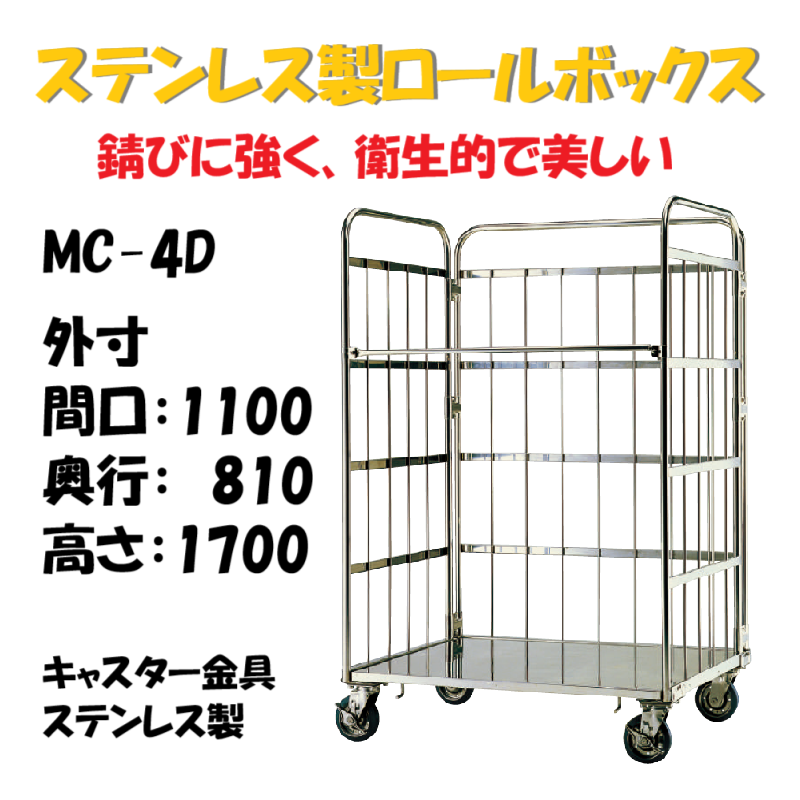 ステンレス製 カゴ車 カゴ台車 MC-4D 1100W×810L×1700H キャスター金具 