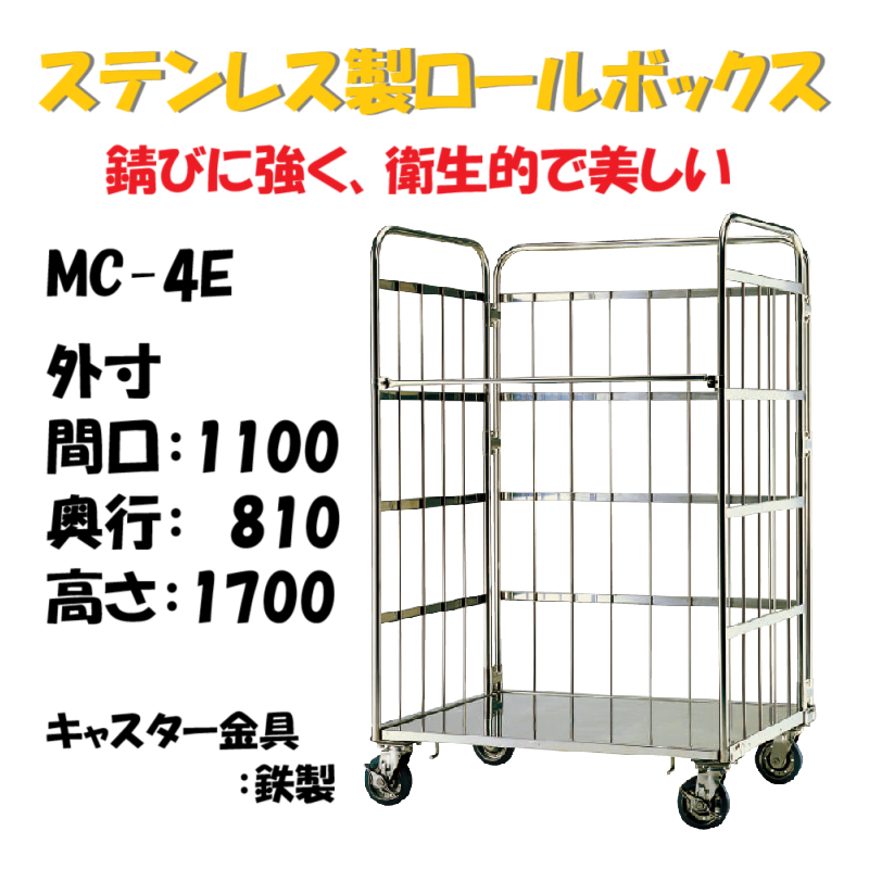 ステンレス製 カゴ車 カゴ台車 MC-4E 1100W×810L×1700H キャスター金具 ステンレス製 カゴ車 カゴ台車 MC-4E 1100W×810L×1700H キャスター金具