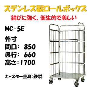 ステンレス製 カゴ車 カゴ台車 MC-5 850W×660L×1700H – 台車ファクトリー