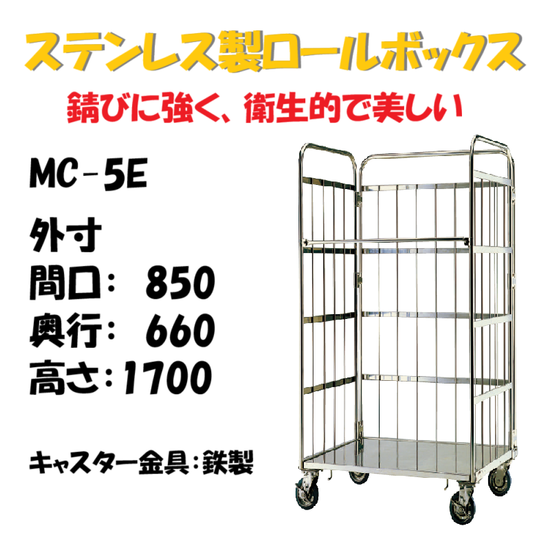 ステンレス製 カゴ車 カゴ台車 MC-5E 850W×660L×1700H キャスター金具