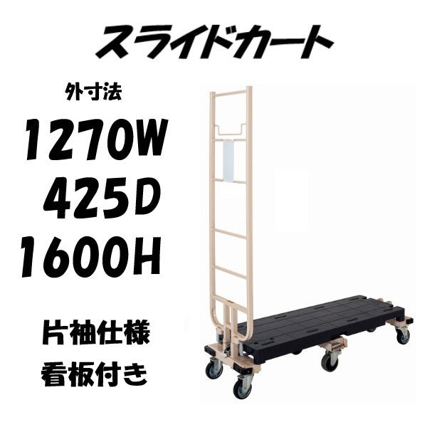 六輪台車 6輪台車 スライドカート 看板付き 耐荷重300kg 片袖付 1270×425×1600mm MJB-6-1-K  マキテック【2～3営業日での出荷予定】 – 台車ファクトリー