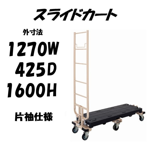 六輪台車 6輪台車 スライドカート 耐荷重300kg 片袖付 1270×425×1600mm MJB-6-1 マキテック【オプション無し】 – 台車 ファクトリー