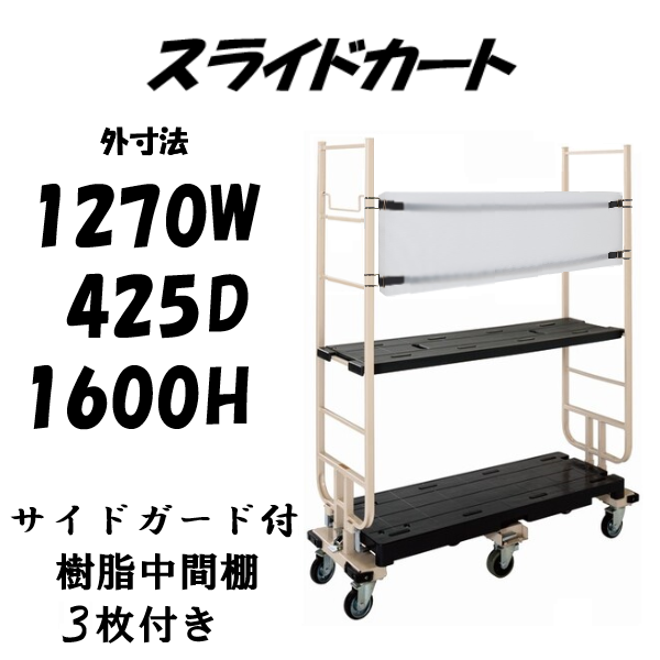 【予約販売・7月入荷予定】六輪台車　スライドカート　耐荷重300kg　両袖付　サイドガード付き　樹脂中間棚３枚付き　1270×425×1600mm　MJB-6-2-G-T3