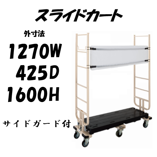 六輪台車 スライドカート 耐荷重300kg 両袖付 サイドガード付き 1270 六輪台車 スライドカート 耐荷重300kg 両袖付 サイドガード付き 1270