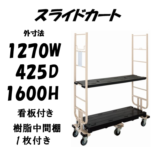 【予約販売・7月入荷予定】六輪台車　スライドカート　耐荷重300kg　両袖付　看板付き　樹脂中間棚１枚付き　1270×425×1600mm　MJB-6-2-K-T1