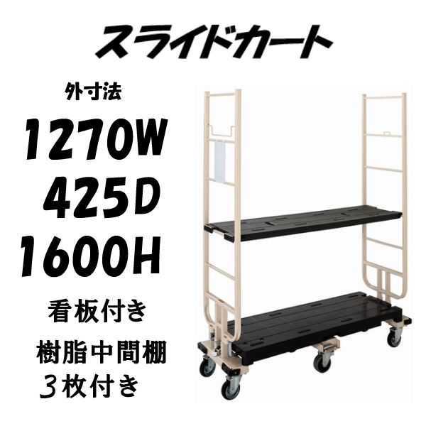 【予約販売・7月入荷予定】六輪台車　スライドカート　耐荷重300kg　両袖付　看板付き　樹脂中間棚３枚付き　1270×425×1600mm　MJB-6-2-K-T3