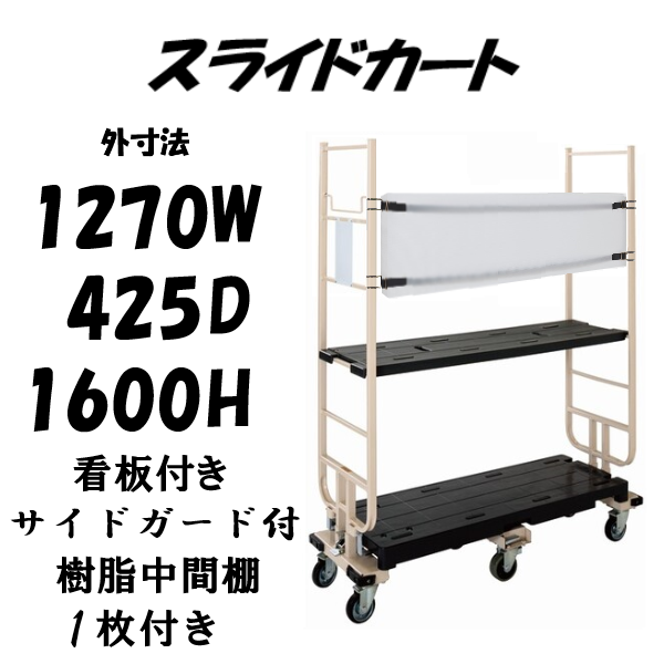 【予約販売・7月入荷予定】六輪台車　スライドカート　耐荷重300kg　両袖付　看板付き　サイドガード付き　樹脂中間棚１枚付き　1270×425×1600mm　MJB-6-2-KG-T1
