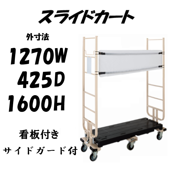 【予約販売・7月入荷予定】六輪台車　スライドカート　耐荷重300kg　両袖付　看板・サイドガード付き　1270×425×1600mm　MJB-6-2-KG
