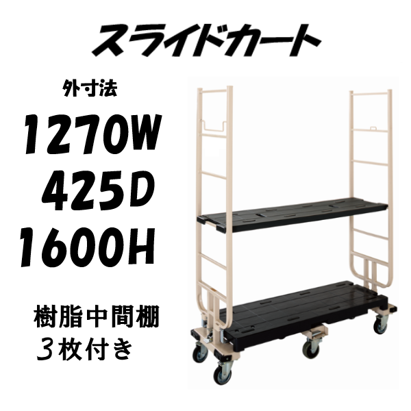 【予約販売・7月入荷予定】六輪台車　スライドカート　耐荷重300kg　両袖付　樹脂中間棚３枚付き　1270×425×1600mm　MJB-6-2-T3