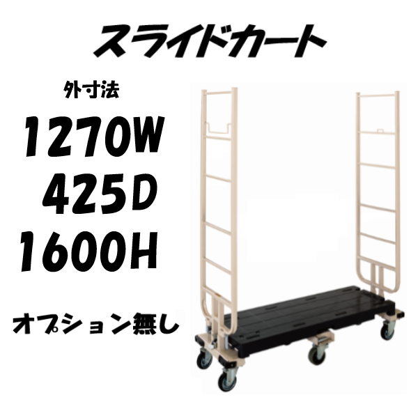 六輪台車 6輪台車 スライドカート 耐荷重300kg 両袖付 1270×425×1600mm 六輪台車 6輪台車 スライドカート 耐荷重300kg 両袖付 1270×425×1600mm
