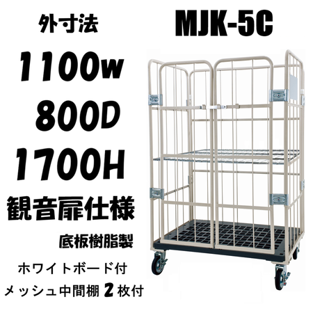 ロールボックス カゴ車 カゴ台車 前面観音扉タイプ MJK-5C-K-M2 1100W ロールボックス カゴ車 カゴ台車 前面観音扉タイプ MJK-5C-K-M2 1100W