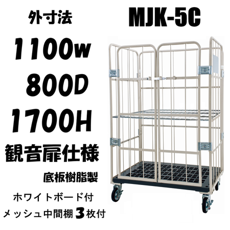 ロールボックス カゴ車 カゴ台車 前面観音扉タイプ MJK-5C-K-M3 1100W ロールボックス カゴ車 カゴ台車 前面観音扉タイプ MJK-5C-K-M3 1100W