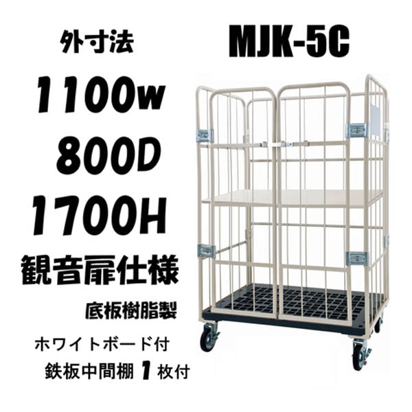 ロールボックスパレット　底板樹脂　前面観音扉付　1100W×800D×1700H　MJK-5C-K-T1　看板付き　鉄板中間棚１枚付き