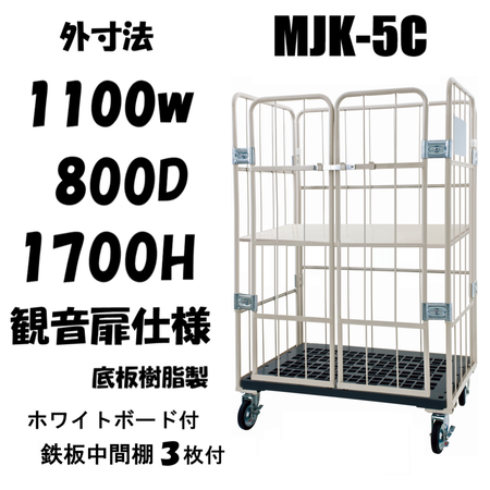 ロールボックスパレット　底板樹脂　前面観音扉付　1100W×800D×1700H　MJK-5C-K-T3　看板付き　鉄板中間棚３枚付き